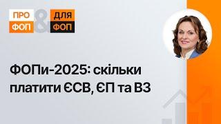 Які податки буде платити ФОП у 2025 році: ЄСВ, єдиний податок та військовий збір