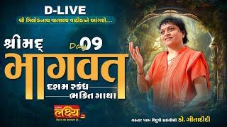 DLIVE || Shrimad Bhagavat Katha (Dasham Skandh) | Sadhvi Shri Gitadidi | Balva, Gandhinagar || Day 9