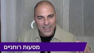 מה זה מסע רוחני ? למה לצאת למסע רוחני ?