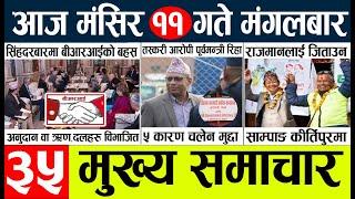 Newstoday nepali news aaj ka mukhya samachar taja l आज ११ मंसिरका मुख्य समाचार