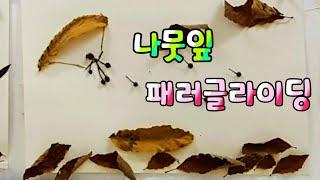 나뭇잎을 이용하여 새로운 창작, 나뭇잎 그림 그리기 | Leaf Picture