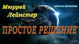 Мюррей Лейнстер. Простое решение. Аудиокниги фантастика.