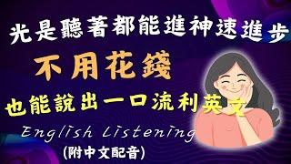 從早聽到晚，零基礎也能輕鬆上手的萬用句型！增強腦中英語記憶力，張口就會說！#英語  #英文 #英語學習 #英語發音  #英語聽力 #學英文 #英文聽力  #美式英文 #英语听力 #英语口语 #