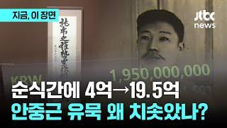 4억→19.5억…안중근 유묵 경매가 왜 치솟았을까?｜지금 이 장면