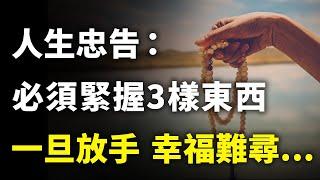 經歷的事多了才明白：手裡一定要緊緊握住這3樣東西，才能確保安享晚年，缺一不可！｜#三味書屋 #曉書說 #中老年講堂 #深夜讀書 #幸福 #讀書 #養生 #養老