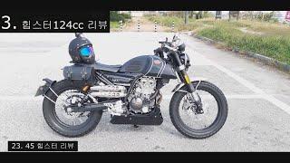 3화 힙스터 리뷰 힙스터125cc