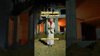 ДУБАЙСКИЕ ДОМА ЭТАПЫ СТРОИТЕЛЬСТВА #чечня #грозный #новостройкигрозный