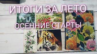 10. ВЫШИВАЛЬНЫЕ Итоги за лето.ГОТОВЫЕ работы КЛАССИК ДИЗАЙН и ОВЕН!Осенние СТАРТЫ! Текущие ПРОЦЕССЫ!