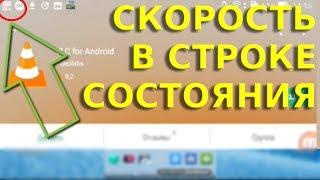  Скорость интернета в строке состояния android