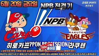 6월 20일 토토 프로토74회차 일야 국야 NPB KBO 스포츠분석 축구 농구 배구 야구 해외축구 J1 J2 K1 K2 k리그 j리그 일축 국축  nba MLB 프리미어리그 라리가