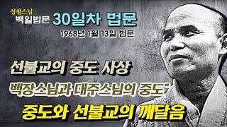 [날짜별 백일법문] 30일차 법문 "선불교의 중도 사상 : 백장스님과 대주스님의 중도"  1968년 1월 13일 법문