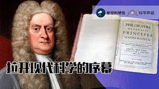 星空的琴弦13-1687年，牛顿完成科学史上的开天辟地之作《自然哲学的数学原理》，同一时代中国史书记录的是……