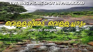 vellarimedu waterfalls|kollengode|palakkad|വെള്ളരിമേട് വെള്ളച്ചാട്ടം|കൊല്ലങ്കോട്|പാലക്കാട്