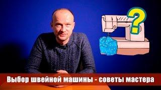 Как выбрать швейную машину - советы мастера по ремонту 0+