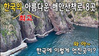 한국에서 가장 환상적인 해안산책로 8곳 /그동안 많은 사랑을 받았던 해안 산책로 8곳을 선정하였습니다  무의도 해상관광탐방로/행남 해안산책로/선바우길/승봉도/초곡용굴촛대바위