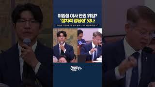 이임생 이사에 전권 위임?…'절차적 정당성' 있나  [와이숏츠] #shorts