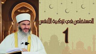 1- المستخلص في تزكية الأنفس |الدكتور معاذ سعيد حوا| مقدمة الكتاب