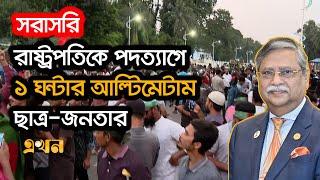 Live: রাষ্ট্রপতির পদত্যাগের দাবীতে ছাত্র-জনতার বঙ্গভবন ঘেরাও | Ekhon TV