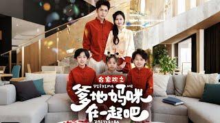 《合家欢之爹地妈咪在一起吧》|杨彦光&杨汐命运兜兜转转，一家五口终于圆满团聚，从错过到宠溺，从陌路到深爱，这一次，他们绝不放手！️#新劇 #甜寵#萌宝#cdrama
