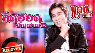 คึดฮอดบ้านเฮาเนาะ - แดง จิตกร [OFFICIAL Audio]