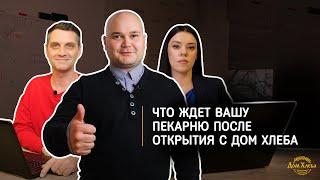 Что ждет вашу пекарню после открытия с Дом Хлеба