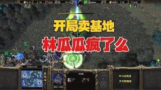 脑洞大开，林瓜瓜开局卖基地，这是想干什么？魔兽争霸3