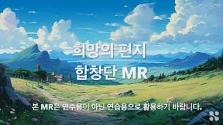 희망의 편지 합창단 연습용 MR