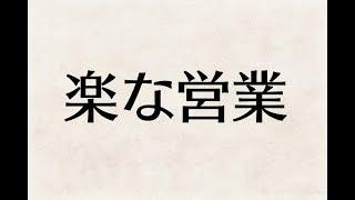 楽でホワイトで残業が少ない営業職を見極めるための4つのポイント