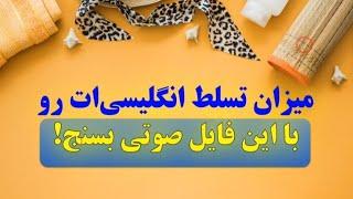 بهترین چالش زبان انگلیسی: اگر این فایل صوتی رو کامل متوجه بشی فرقی با نیتیوها نداری!
