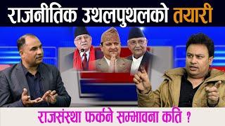 राजनीतिक उथलपुथलकाे तयारी । राजसंस्था फर्कने सम्भावना कति ? ||Gyanendra shah ||Kp Oli ||Prachanda