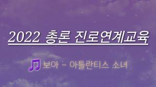 [초등임용노래] 2022개정 교육과정 총론 - 진로연계교육 & 1-2학년 (노래: 아틀란티스 소녀)