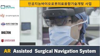 AR Assisted Surgical Navigation System (AR 국책과제)