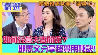 如何經營夫妻關係？鄧惠文分享超實用秘訣！婚姻相處就靠「這兩字」｜每周精選