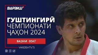 Гуштингирӣ | Чемпионати ҷаҳон 2024 | Вазни -95КГ | Пурра