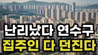 난리났다 인천 연수구! 집주인들 다 던진다! 헐값으로 폭락한 아파트들은 어디? 인천광역시 집 값 실거래가 시세 매매 가격 상승 하락 신축 재건축 급매물 분양 부동산 투자 전망