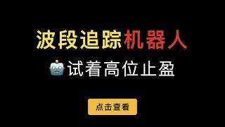 （第389期）派网|派可的波段追踪机器人使用介绍和演示