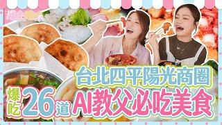 爆食姐妹吃遍台北四平陽光商圈，品嘗AI教父必吃美食！台北・四平陽光商圏を食べ尽くす！AIのゴッドファーザーおすすめグルメまとめ26選！Taipei's SiPing Sunlight Market！