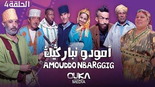 أمودو ن باركيك - الحلقة 4 | Amoudo n barggig - Ep 4