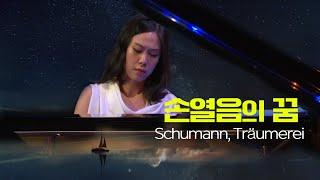 손열음│슈만, 트로이메라이 (R.Schumann, Träumerei) Pf.Yeol Eum Son