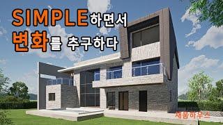 SIMPLE하면서 변화를추구하다 (복포리주택 -3)