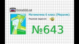 Задание №643 - Математика 6 класс (Мерзляк А.Г., Полонский В.Б., Якир М.С.)