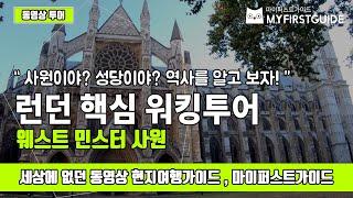 영국 런던 시티 워킹투어 가이드 [웨스트민스터 사원], 오디오가이드, London:City Walking Self Tour 셀프투어