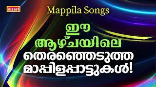 MAPPILA SONGS | Malayalam Mappila Songs | Nisari Mappila Pattukal | Pazhayamappila Songs