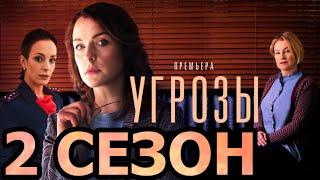 Угрозы 2 сезон 1 серия (9 серия) - Дата выхода (2022)