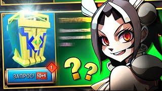 ЧТО ЭТО ТАКОЕ? | ОТКРЫТИЕ РЕЛИКВИИ ОТ ПОДПИСЧИКА SKULLGIRLS MOBILE! | RELICS | РЕАКЦИЯ