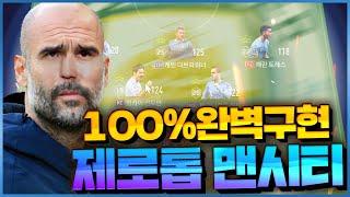 인버티드 풀백을 구현하기 위해서는 '이 훈련 코치'가 필수입니다! 맨시티의 제로톱 100% 완벽구현 ㄷㄷ [피파4 fifaonline4 제독신]