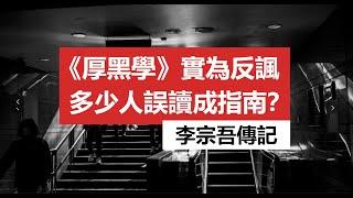 李宗吾《厚黑学》实为反讽，多少人误读成指南？ | 辛亥革命 | 张培爵 | 林语堂 |《制宪与抗日》| 性恶论 | 性善论 | 荀子 | 休谟 | 儒学 | 三国 | 湖广填四川 | 宪政 | 李宗吾