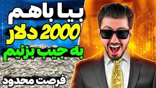 2000 دلار جایزه! برای هم تیمی های من!