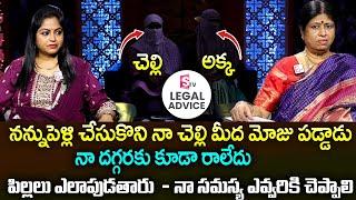 అక్క చెల్లి మధ్యలో బావ : Legal Advice Episode - 3 | Real Story | Anchor Jaya,Advocate M Venkateswari