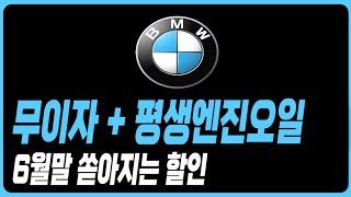 BMW 6월 프로모션 할인 무이자 520I 530I 523D 320I 740I 740D X1 X3 X4 X5 X6 X7 I5 I4 IX XM Z4